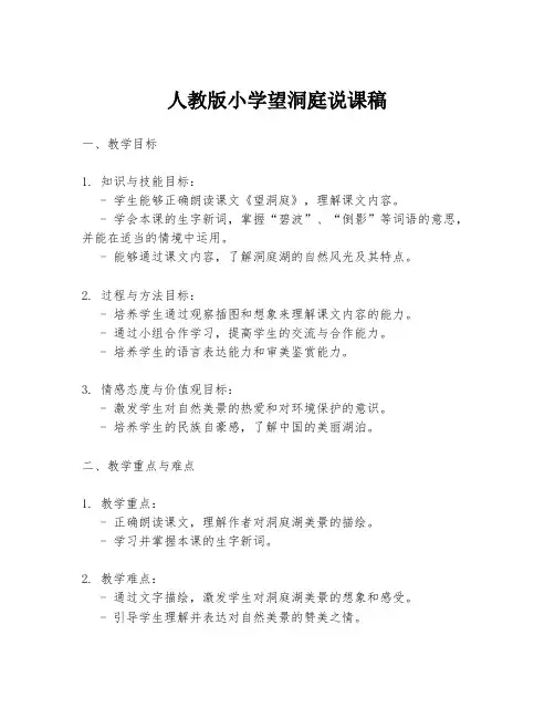人教版小学望洞庭说课稿