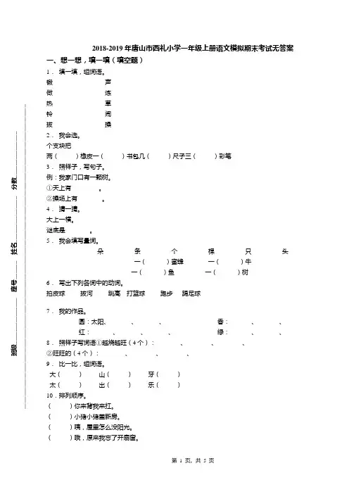 2018-2019年唐山市西礼小学一年级上册语文模拟期末考试无答案