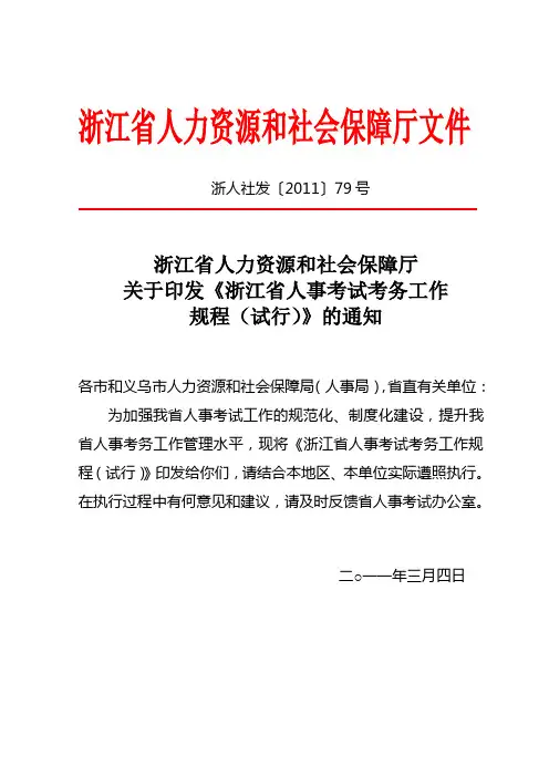 浙江省人力资源和社会保障厅关于印发《浙江省人事考试考务工作规程(试行)》的通知