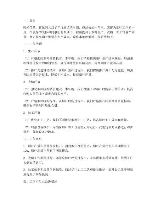 烟叶工作总结范文