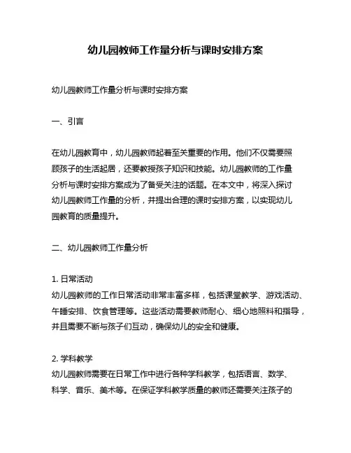 幼儿园教师工作量分析与课时安排方案