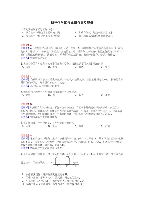 初三化学氧气试题答案及解析
