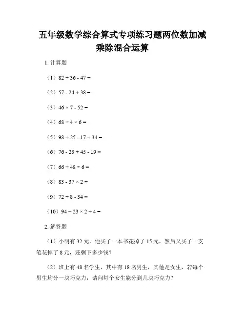 五年级数学综合算式专项练习题两位数加减乘除混合运算