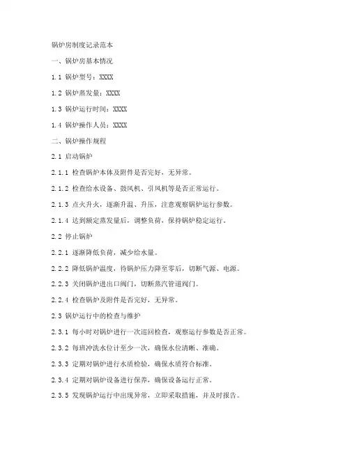 锅炉房制度记录范本