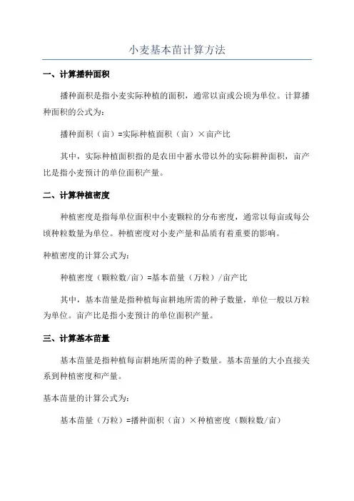 小麦基本苗计算方法