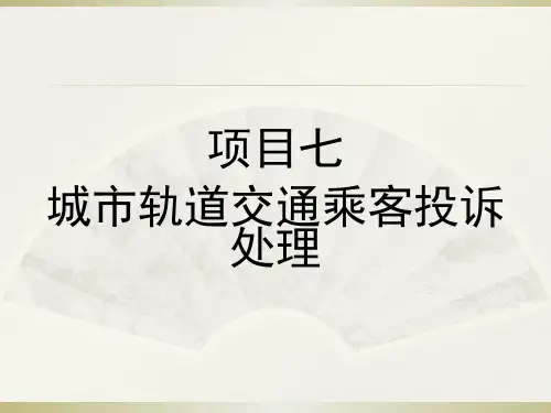 NO8城市轨道交通乘客投诉处理 《城市轨道交通服务礼仪》教学课件