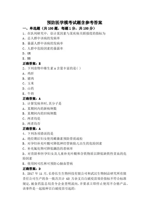预防医学模考试题含参考答案