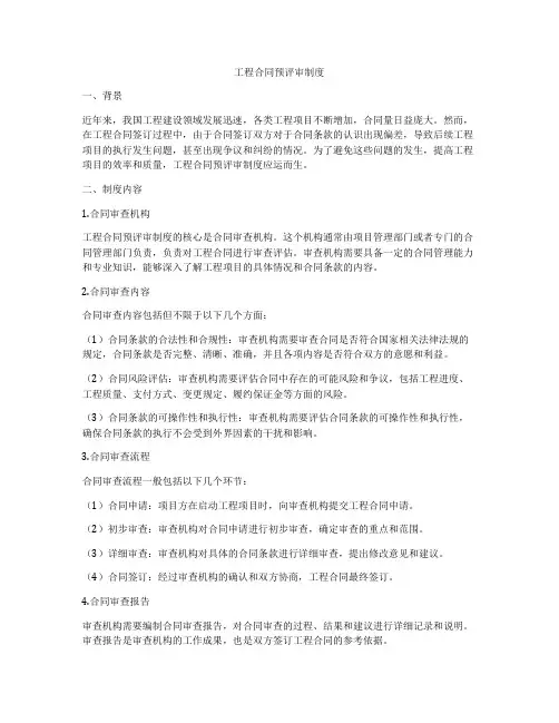 工程合同预评审制度