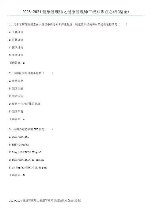 2023-2024健康管理师之健康管理师三级知识点总结(超全)