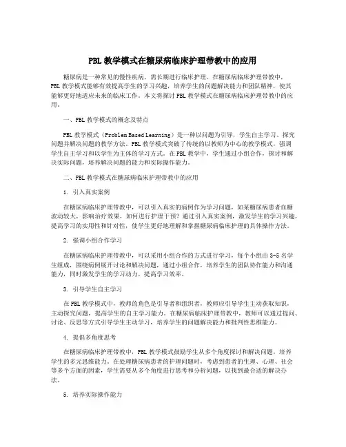 PBL教学模式在糖尿病临床护理带教中的应用