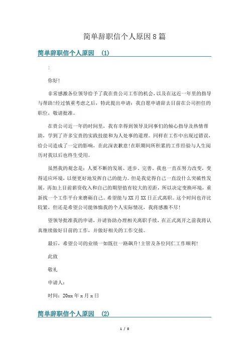 简单辞职信个人原因8篇