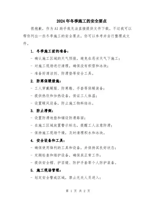 2024年冬季施工的安全要点