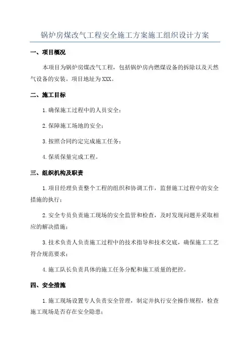 锅炉房煤改气工程安全施工方案施工组织设计方案