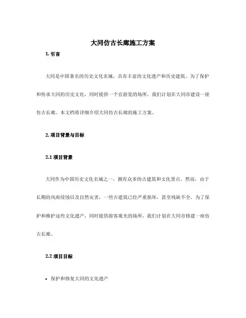 大同仿古长廊施工方案