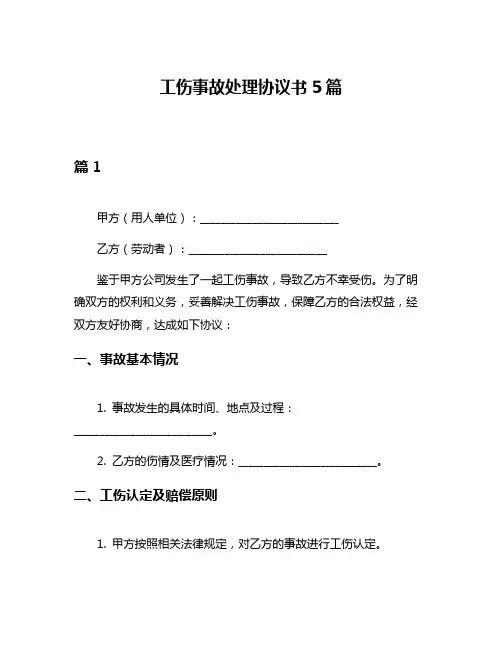 工伤事故处理协议书5篇