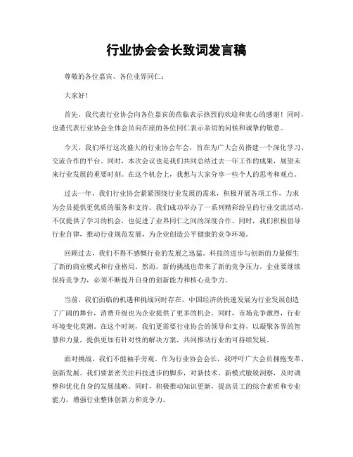 行业协会会长致词发言稿