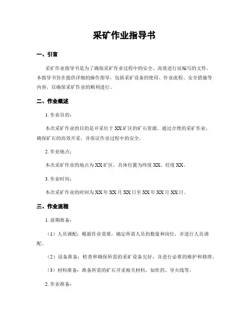 采矿作业指导书