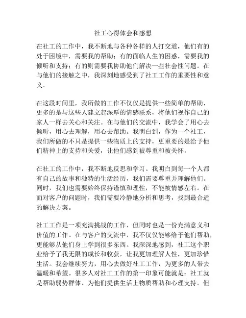 社工心得体会和感想