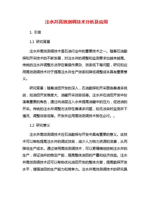 注水井高效测调技术分析及应用