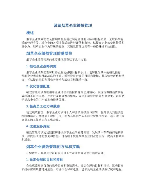 浅谈烟草企业绩效管理