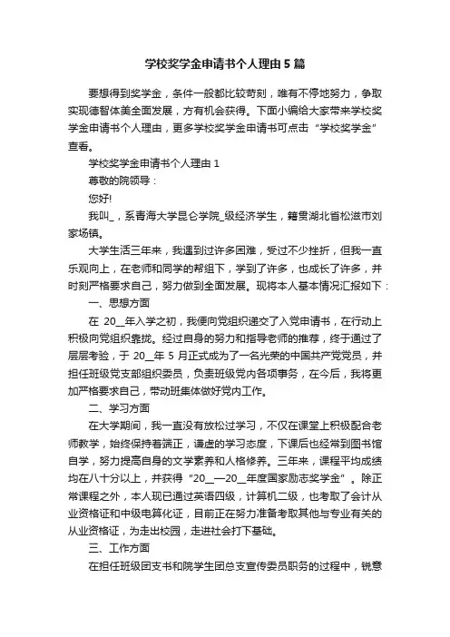学校奖学金申请书个人理由5篇