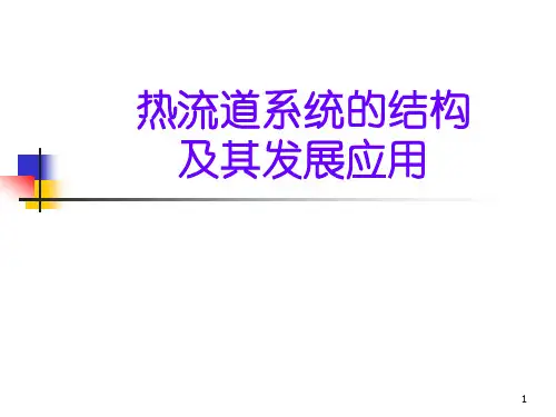 热流道系统的结构及其发展应用