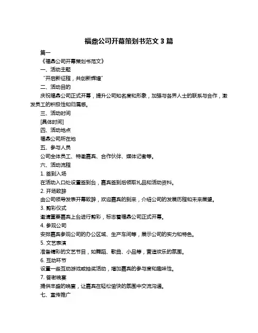 福鼎公司开幕策划书范文3篇