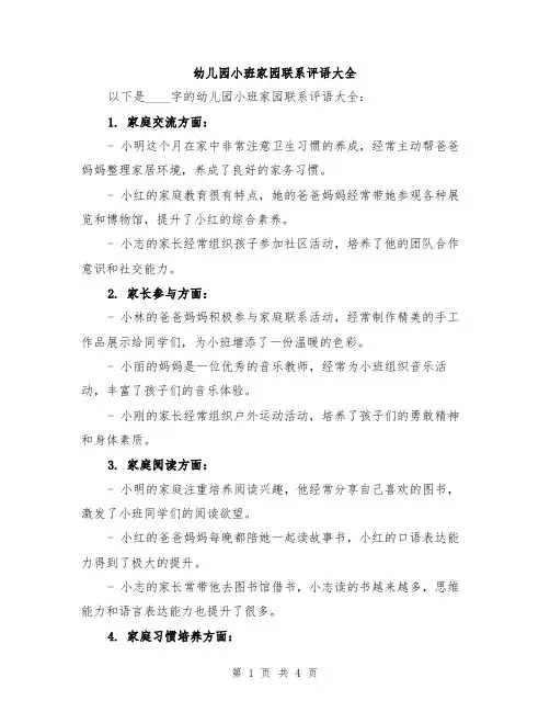 幼儿园小班家园联系评语大全