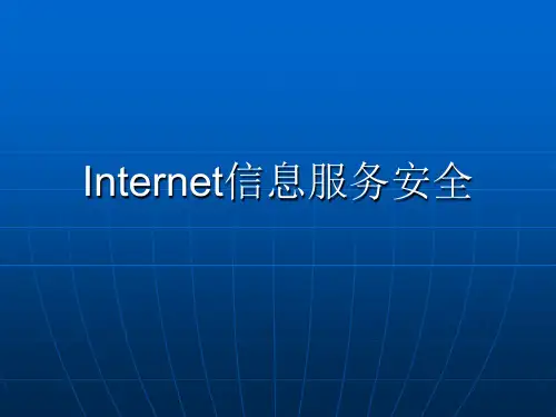 IIS信息安全