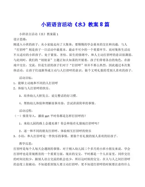 小班语言活动《水》教案8篇