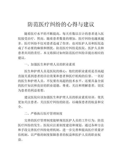 防范医疗纠纷的心得与建议