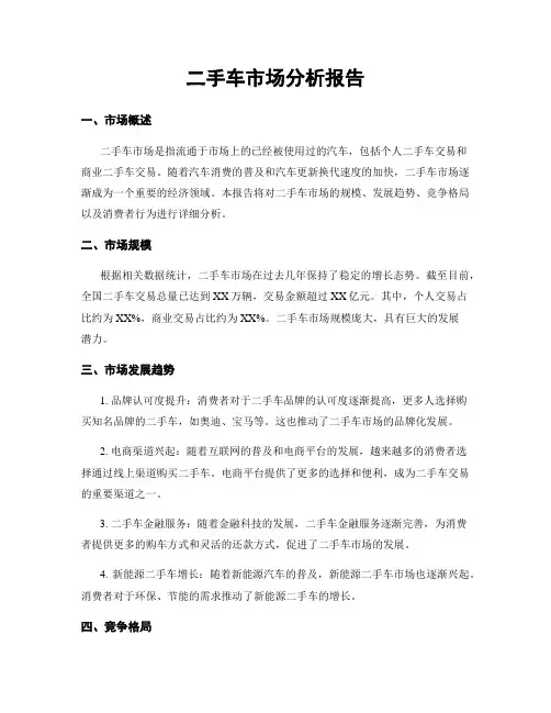 二手车市场分析报告