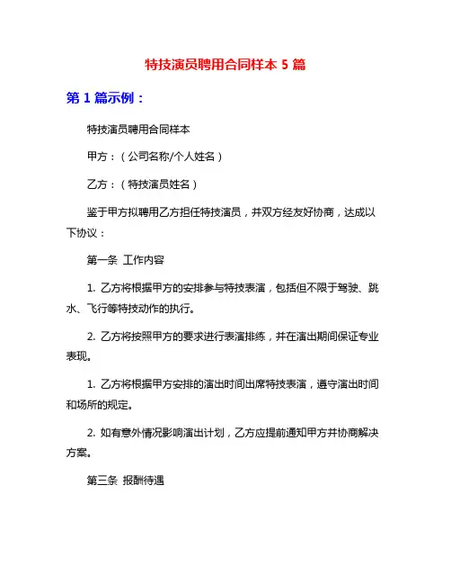 特技演员聘用合同样本5篇