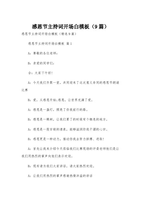 感恩节主持词开场白模板(9篇)