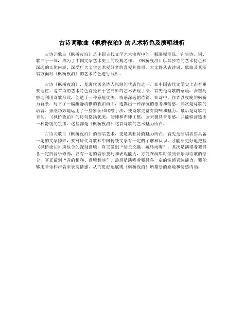 古诗词歌曲《枫桥夜泊》的艺术特色及演唱浅析