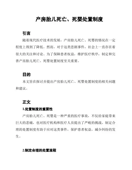 产房胎儿死亡、死婴处置制度