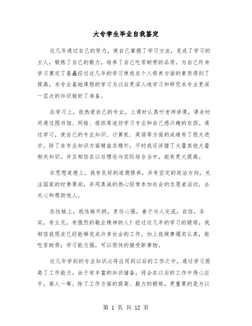 大专学生毕业自我鉴定（8篇）