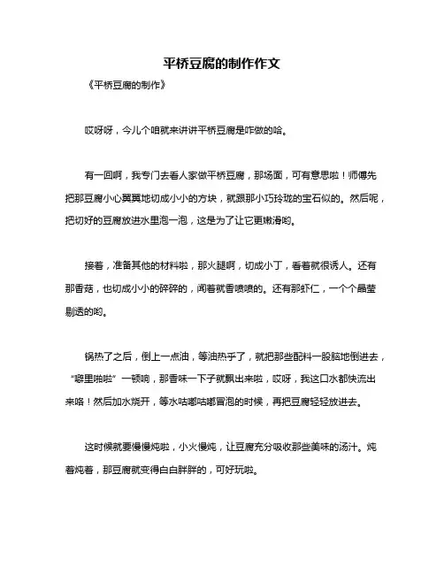 平桥豆腐的制作作文