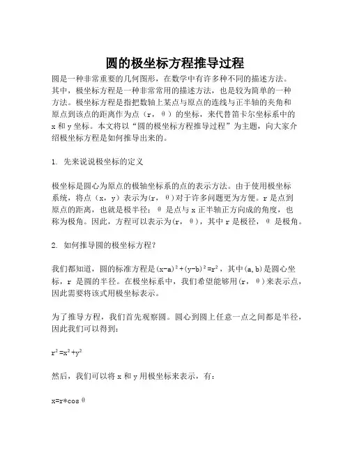 圆的极坐标方程推导过程
