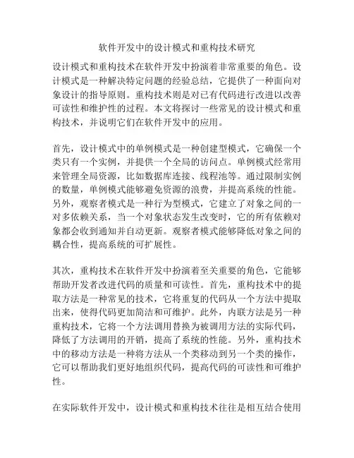软件开发中的设计模式和重构技术研究