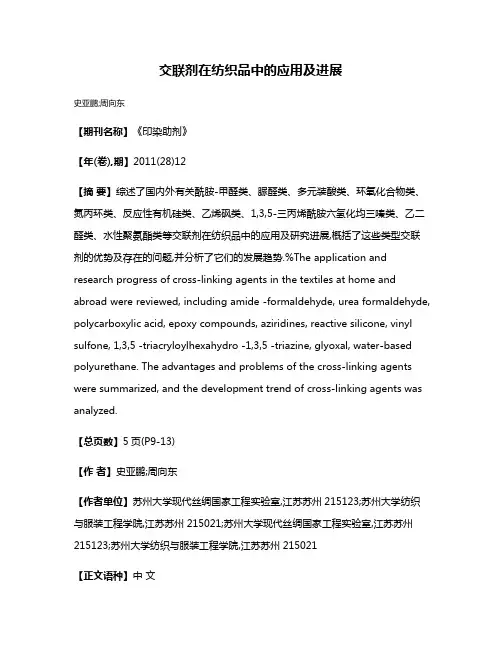 交联剂在纺织品中的应用及进展