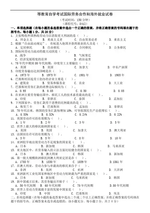 高等教育自学考试11470国际劳务合作和海外就业试卷和答案