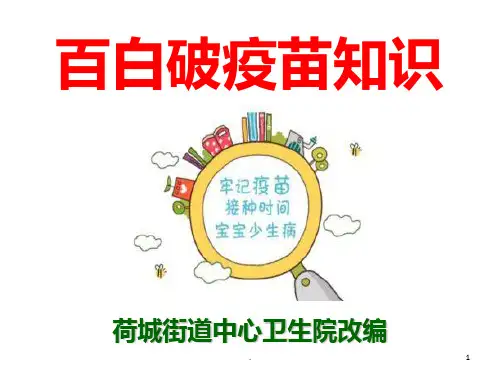百白破疫苗知识PPT课件