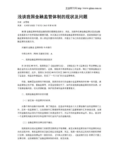 浅谈我国金融监管体制的现状及问题