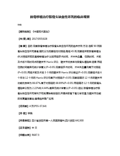 腓骨移植治疗股骨头缺血性坏死的临床观察