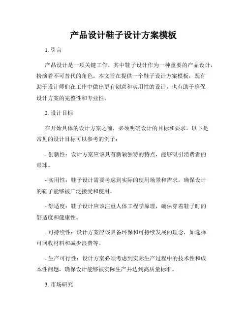 产品设计鞋子设计方案模板