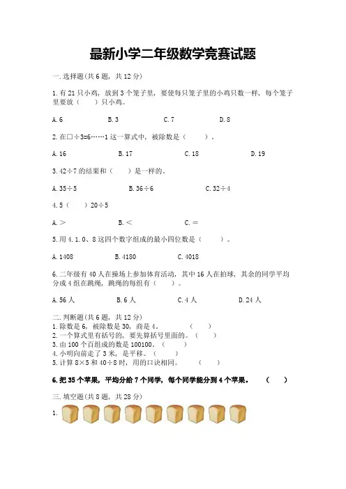最新小学二年级数学竞赛试题附参考答案(满分必刷)