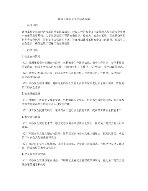 建设工程安全文化活动方案