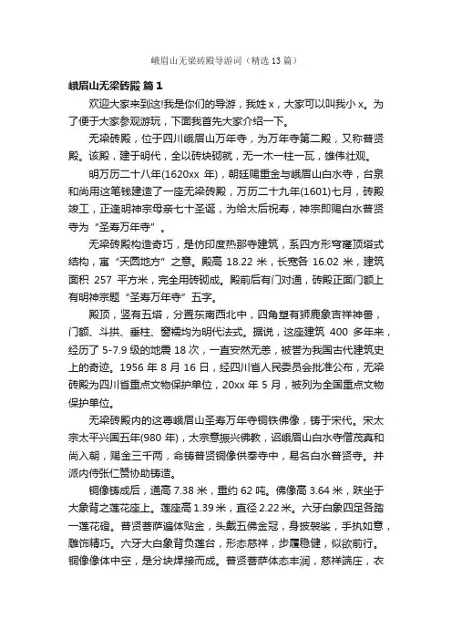 峨眉山无梁砖殿导游词（精选13篇）
