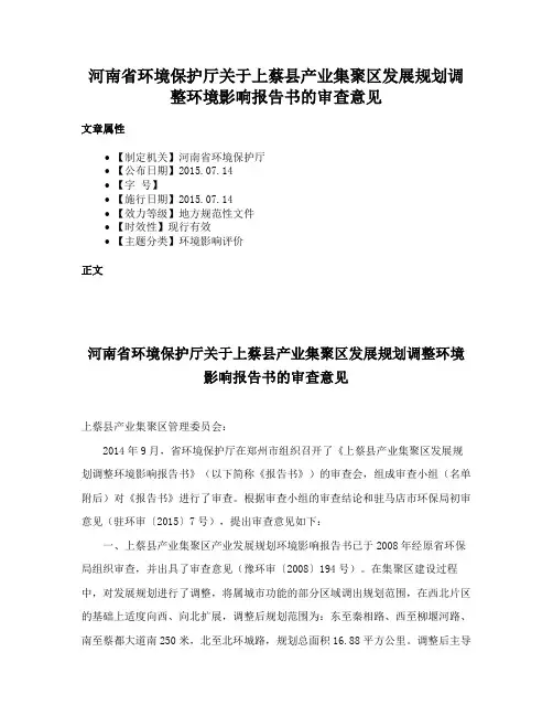 河南省环境保护厅关于上蔡县产业集聚区发展规划调整环境影响报告书的审查意见